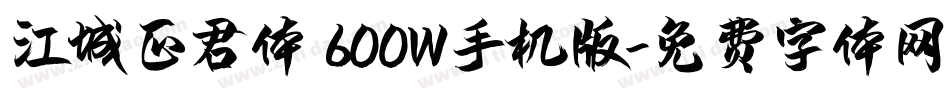 江城正君体 600W手机版字体转换